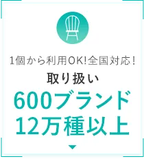 1個から利用OK!全国対応！取り扱い600ブランド12万種以上